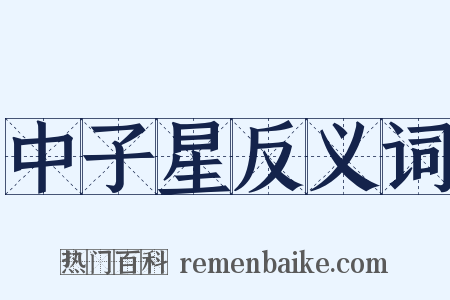 中子星反义词是什么意思的图片